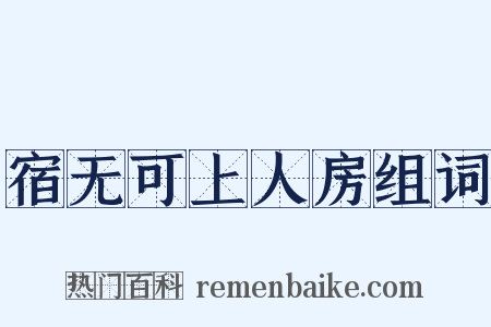 宿无可上人房组词是什么意思的图片